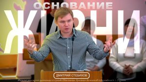 ОСНОВАНИЕ ЖИЗНИ | Дмитрий Стебихов