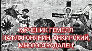 23.12.2025 День памяти "Мученик Гемелл Пафлагонянин, Анкирский, Многострадалец"