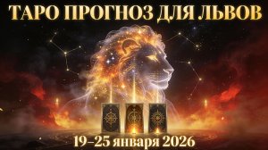 Таро прогноз для Львов с 19 января — 25 января 2026 года 🔮♌✨