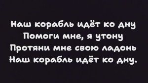 Наш корабль идёт ко дну.