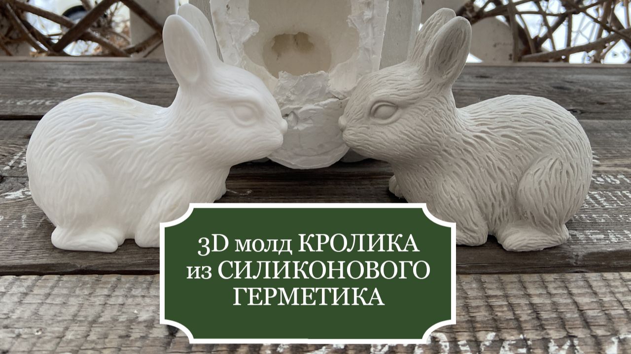 Как сделать 3D МОЛД КРОЛИКА из силиконового герметика + Как сделать ХОРОШУЮ отливку из гипса смотреть онлайн
