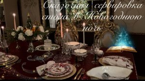 Сказочная сервировка стола на Новый год