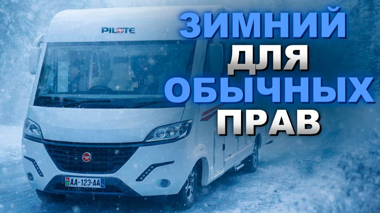 Первый автодом для категории B с 4 спальными местами! Pilot Expression смотреть онлайн