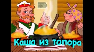 Каша из топора