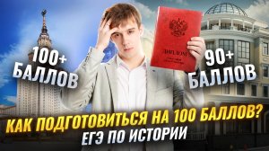 Подготовка к ЕГЭ по истории на 100 баллов за 1,5 года | Умскул