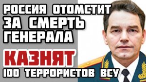 Россия отомстит за смерть генералов. Ликвидация 100 террористов ВСУ