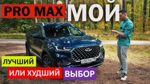 Chery Tiggo 8 Pro Max. СТОИТ ЛИ ПОКУПАТЬ ПОЛНЫЙ ПРИВОД?