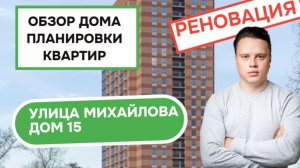 Улица Михайлова дом 15: обзор дома и планировки квартир, реновация района Рязанский. Зима 2025