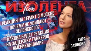 Реакция на теракт в Москве| Почему не убивают Зеленского? | Задержка танкеров Венесуэлы американцами
