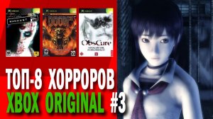 ТОП-8 ХОРРОРОВ XBOX ORIGINAL #3 🎃🎃🎃 Не понимаю почему у нас игнорили XBOX