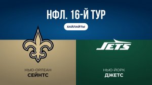 НФЛ. 16-й тур. «Нью-Орлеан» — «НЙ Джетс» (обзор)