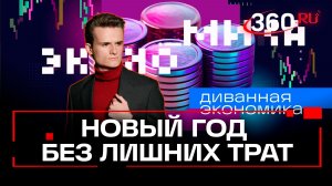 Новый год — волшебный праздник или стресс для кошелька?