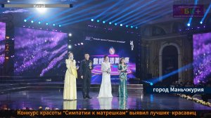 ЗБК + Конкурс красоты «Симпатии к Матрёшкам» прошел в Маньчжурии