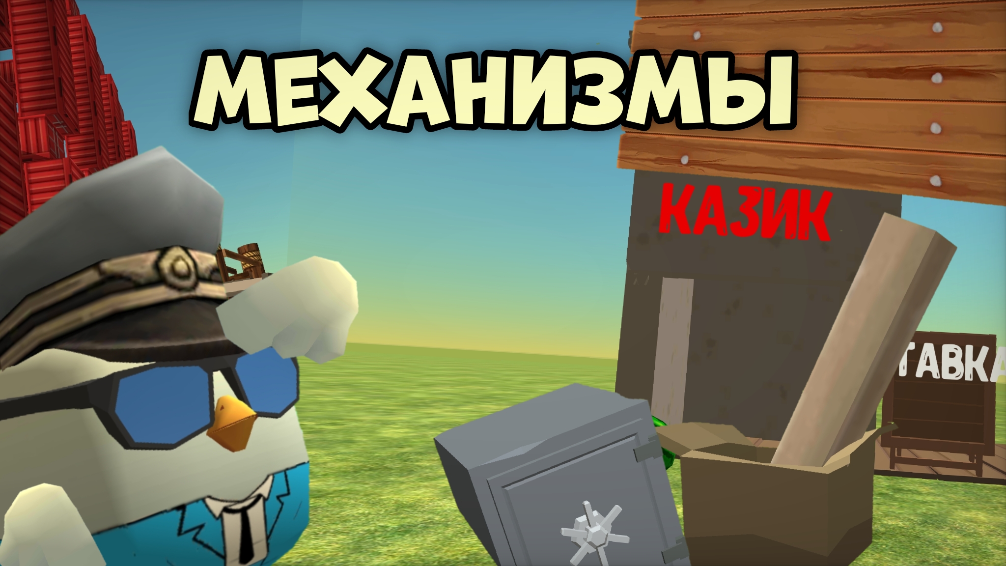 🤯МЕХАНИЗМЫ В ЧИКЕН ГАНЕ **1 часть**