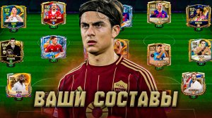 НАЧИНАЕМ! ОЦЕНКА ВАШИХ СОСТАВОВ в FC MOBILE 26! (FIFA MOBILE)