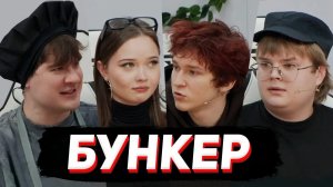 БУНКЕР в РЕАЛЬНОЙ ЖИЗНИ (Братишкин, Енина, T2x2, Дерзко, Новки, ведущий Стинт и др.)