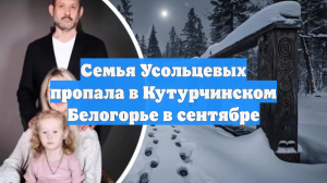 Семья Усольцевых пропала в Кутурчинском Белогорье в сентябре
