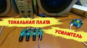 Цифровой усилитель мощности + Тональная плата с AliExpress.