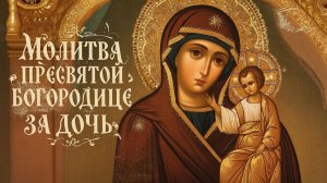 Прочти сегодня материнскую молитву за дочь на счастье и благополучие