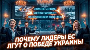 📢 Гарланд Никсон | Стратегия оптимизма от ЕС: Украина побеждает, Россия разоряется, а НАТО сплочена