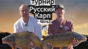 турнир "Русский карп" часть 2. Карпфишинг