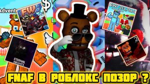 🍕FNAF В РОБЛОКС ПОЗОР❓ - FNAF ROBLOX