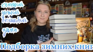 ПОДБОРКА ЗИМНИХ КНИГ | Всё для семейной, уютной и волшебной зимы