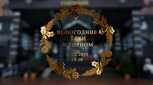 Новогодние Ёлки в горном | 13.30