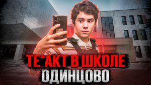 Инцидент в школе Одинцово. Что произошло в Успенской СОШ