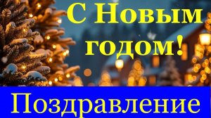 С Новым годом поздравление Огненной Лошади!