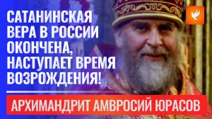 "Сатанинская вера в России кончена! Наступает время возрождения нашей страны" - Амвросий Юрасов