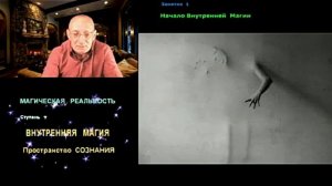 Магическая реальность. Практики работы с Пустотой. Природа Разума.