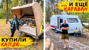 Новый ТРЕНД в КАРАВАНИНГЕ? Сразу ДВА жилых прицепа! Шведский KABE и русский БАРС