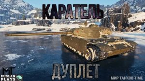 ПУНИШЕР 🔥 ДУПЛЕТ