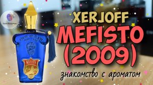 XERJOFF MEFISTO (2009) - знакомство с хайповым ароматом и мои впечатления он его ношения
