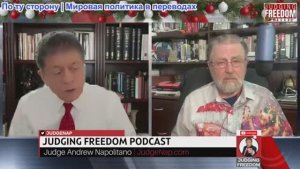 Судья Наполитано - Ларри Джонсон: Понимает ли Виткофф Путина?