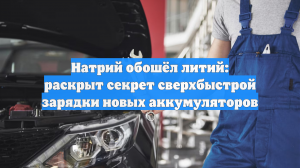 Натрий обошёл литий: раскрыт секрет сверхбыстрой зарядки новых аккумуляторов
