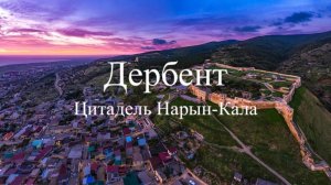 Дербент, Цитадель Нарын-Кала, Дагестан