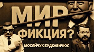 МОСИЙ.МИРНЫЙ ТРЕК УКРАИНЫ — ФИКЦИЯ? КТО И ЗАЧЕМ ИГРАЕТ В ПЕРЕГОВОРЫ