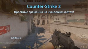 Counter-Strike 2: яростные сражения на культовых картах и великолепные фейлы!