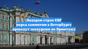 Директор Эрмитажа проведет экскурсию для Путина и лидеров стран СНГ