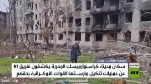 فريق آرتي يرصد شهادات أهالي كراسنوآرميسك