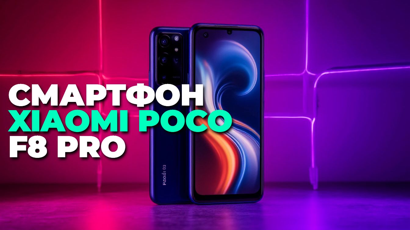 Тестируем Xiaomi Poco F8 Pro: производительность и автономность смотреть онлайн