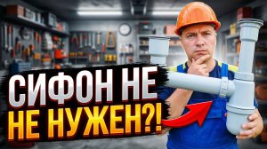 Почему я не знал этого раньше! Сифон больше не нужен 🚿😲