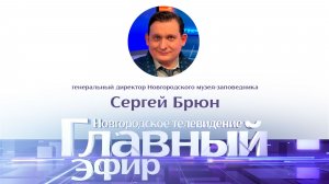 Генеральный директор Новгородского музея-заповедника  Сергей Брюн в «Главном эфире»