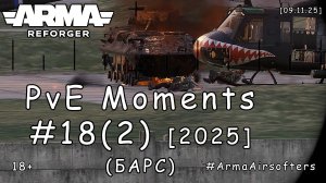 ARMA Reforger - PvE моменты #18 (2) - Янки растаможку не прошли  (БАРС event) [2025]