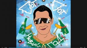 песня вот-вот новый год