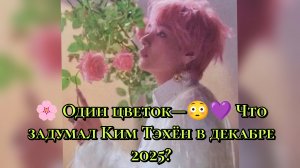 🌸 Один цветок — и весь мир заговорил! 😳💜 Что задумал Ким Тэхён в декабре 2025?
