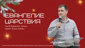 Проповедь "Евангелие Царствия!"