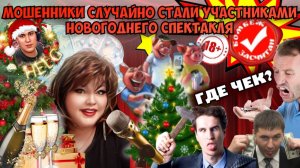 🌲😅 КАК МОШЕННИКИ НА НОВОГОДНИЙ СПЕКТАКЛЬ ПОПАЛИ🌲😅